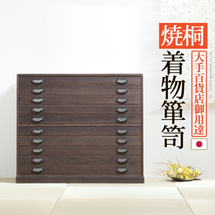 楽天市場】桐タンス 着物 収納 国産【開梱設置サービス付】【送料無料 