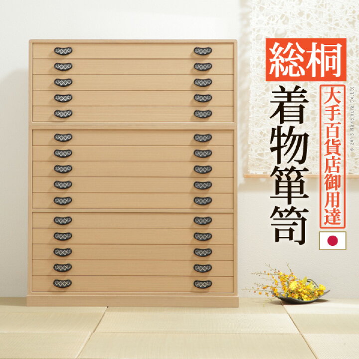 楽天市場】桐タンス 着物 収納 国産【開梱設置サービス付】【送料無料 