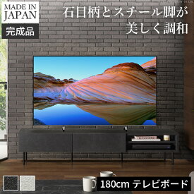 【5%OFFクーポン対象】テレビ台 ローボード テレビボード TVボード 国産 日本製 セミ完成品 幅180cm リビングボード テレビラック リビング収納 TV台 AVボード おしゃれ ブラック ホワイト スチール ヴィンテージ テレビ台VI