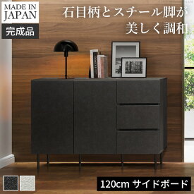 【5%OFFクーポン対象】キャビネット リビングキャビネット 引き出し 幅120cm サイドボード 国産 日本製 セミ完成品 リビング収納 脚付き おしゃれ 北欧 リビングボード ブラック ホワイト コード穴 シンプル 扉付き ヴィンテージ キャビネットVI