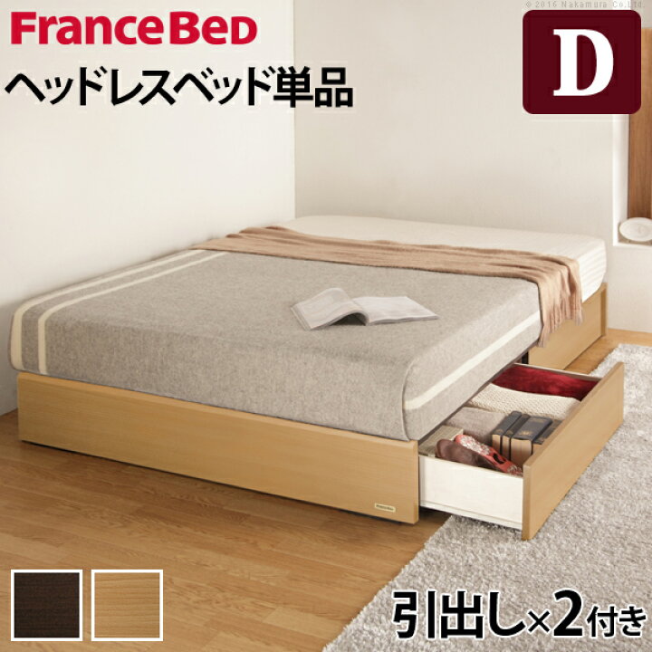 楽天市場】フランスベッド ダブル 収納 『ヘッドボードレスベッド 