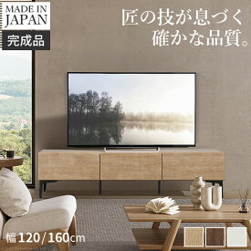 【5%OFFクーポン対象】テレビ台 ローボード テレビボード TVボード 国産 日本製 セミ完成品 幅120cm 幅160cm リビングボード テレビラック リビング収納 TV台 AVボード ナチュラル ウォールナット ブラウン オーク ホワイト スチール ヴィンテージ テレビ台FV