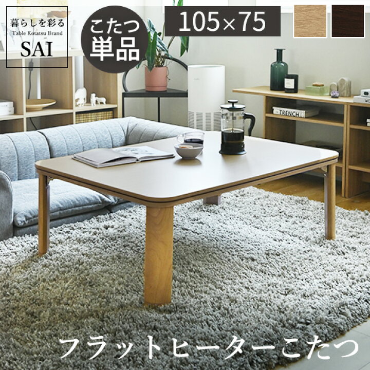 楽天市場】こたつ 折りたたみ 長方形 『フラットヒーター折れ脚こたつ 