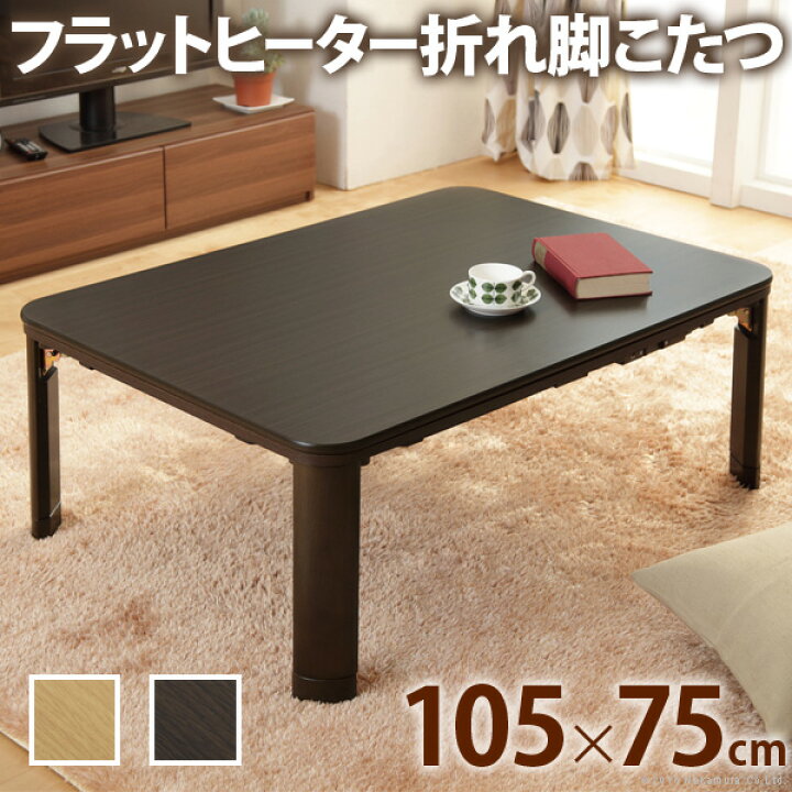 楽天市場 10 Offクーポン あす楽 こたつ 折りたたみ 長方形 フラットヒーター折れ脚こたつ フラットモリス 105x75cm コタツ テーブル リビングテーブル 座卓 ローテーブル 節電 木製 継ぎ足 おしゃれ 炬燵 こたつテーブル テレワーク リモートワーク 楽天市場 10 Offクーポン あす楽 こたつ 折りたたみ 長方形 フラットヒーター折れ脚こたつ フラットモリス 105x75cm コタツ テーブル リビングテーブル 座卓 ローテーブル 節電 木製 継ぎ足 おしゃれ 炬燵 こたつテーブル テレワーク リモートワーク