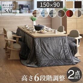 【5%OFFクーポン対象】こたつ テーブル 布団 セット ハイタイプ 6段階に 高さ調節 スクット 150x90cm + 専用省スペース布団 2点セット 長方形 こたつテーブル ダイニングテーブル 一人暮らし ダイニングこたつ おしゃれ ハイタイプこたつ コタツ 炬燵 継ぎ脚 [■]▽▲