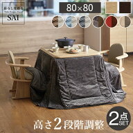 こたつ テーブル 布団 セット ハイタイプ 高さ調節 機能付き アコード 80x80cm + 専用省スペース布団2点…