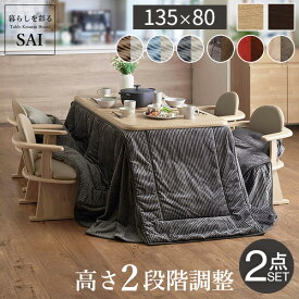 こたつ テーブル 布団 セット ハイタイプ 高さ調節 機能付き アコード 135x80cm + 専用省スペース布団2点セット 長方形 テーブルこたつ ダイニングテーブル 一人暮らし ダイニングこたつ おしゃれ ハイタイプこたつ コタツ 炬燵 継ぎ脚 [■]▽▲