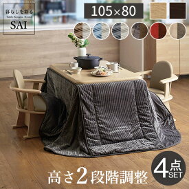 【5%OFFクーポン対象】こたつ テーブル 布団 セット ハイタイプ 高さ調節 機能付き アコード 105x80cm 4点セット（こたつ本体+専用省スペース布団+肘付き回転椅子2脚） こたつテーブル テーブルこたつ 長方形 ダイニングこたつ ダイニングテーブル こたつ布団 [■]▽▲