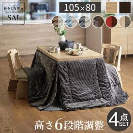 【5%OFFクーポン対象】こたつ テーブル ハイタイプ セット 6段階に 高さ調節 スクット 105x80cm 4点セット (本体+専用 省スペース 布団 +回転椅子2脚) こたつテーブル テーブルこたつ 長方形 一人暮らし ダイニングこたつ おしゃれ コタツ 炬燵 継ぎ脚 [■]▽▲