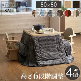 【5%OFFクーポン対象】こたつ テーブル ハイタイプ セット 6段階に 高さ調節 スクット 80x80cm 4点セット(本体+専用省スペース布団+肘付き回転椅子2脚) こたつテーブル テーブルこたつ 正方形 一人暮らし ダイニングこたつ おしゃれ コタツ 炬燵 継ぎ脚 [■]▽▲