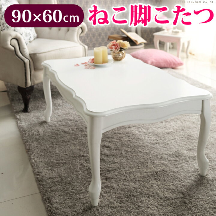 楽天市場 10 Offクーポン あす楽 こたつ 猫脚 長方形 ねこ脚こたつテーブル フローラ 90x60cm 継ぎ脚 白 ホワイト テーブル おしゃれ エレガント ガーリー 姫系 フレンチカントリー 洋こたつ 可愛い 暖房器具 テレワーク リモートワーク インテリアバザール