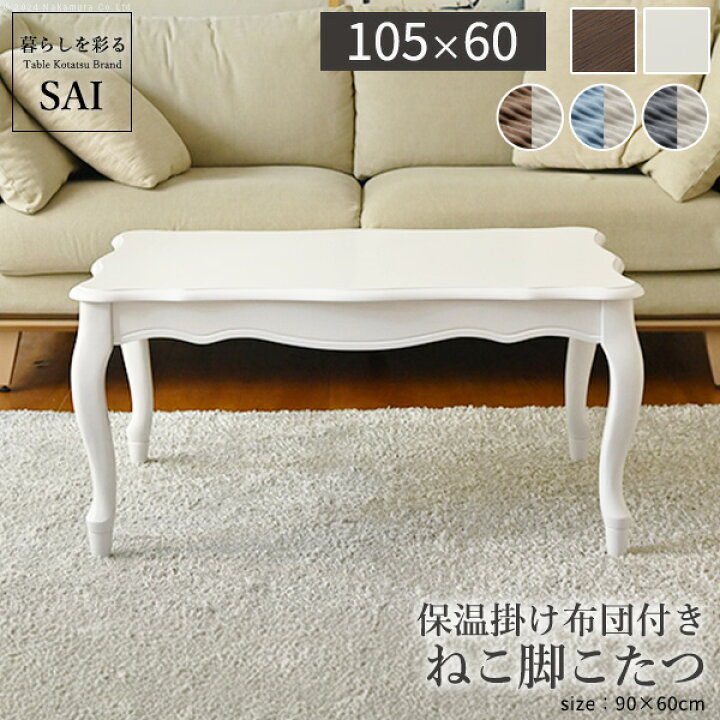 楽天市場】【40%OFFクーポン対象】こたつ テーブル 布団 セット 猫脚  