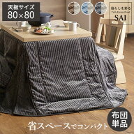 【5%OFFクーポン対象！】リバーシブルコーデュロイダイニングこたつ布団-ロア 80x80cmこたつ用(240x240cm…