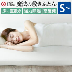 【10%OFFクーポン対象】敷布団 敷き布団 シングル 除湿 魔法の敷きふとん 『吸湿する1枚で寝られるオールインワン敷布団 〔karari Futon カラリフトン〕 〔karari PREMIUM カラリプレミアム〕 シングル』防カビ 除湿シート