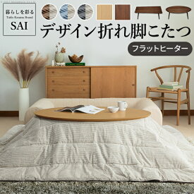 【5%OFFクーポン対象！】こたつ 折りたたみ 北欧 フラットヒーター折れ脚こたつ 〔アロー〕 単品 こたつ布団セット コタツ テーブル リビングテーブル 楕円 ウォールナット センターテーブル 木製 おしゃれ テレワーク リモートワーク