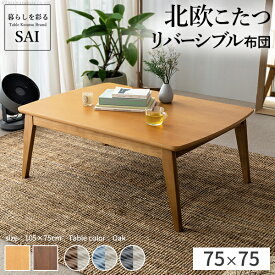 【5%OFFクーポン対象】こたつ テーブル 布団 セット 北欧 デザイン スクエアこたつ〔イーズ〕 75x75cm + コーデュロイ布団 2点セット 正方形 こたつテーブル テーブルこたつ 一人暮らし ローテーブル ダイニングこたつ こたつローテーブル おしゃれ かわいい コタツ 炬燵