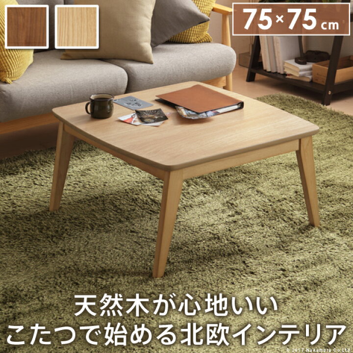 楽天市場 あす楽 こたつ 北欧 正方形 北欧デザインスクエアこたつ イーズ 単品 75x75cm コタツ テーブル 座卓 おしゃれ テーブル センターテーブル ソファテーブル リビングテーブル ローテーブル 天然木 ウォールナット オーク テレワーク インテリアバザール