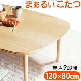 こたつ テーブル 長方形 丸くてやさしい北欧デザインこたつ 〔モイ〕 120x80cm おしゃれ センターテーブル ソファテーブル リビングテーブル ローテーブル 北欧 天然木 オーク 高さ調節 継ぎ脚 ラウンド 円形
