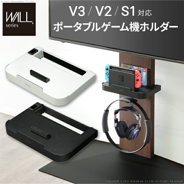 楽天市場 Wallインテリアテレビスタンド V3 V2 S1対応 ポータブルゲーム機ホルダー オプション Nintendo Switch ニンテンドースイッチ テレビ台 壁よせtvスタンド Equals イコールズ ウォール インテリアバザール