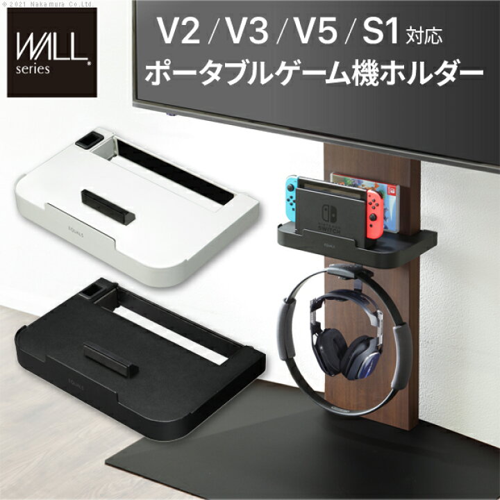 楽天市場 Tvcm放映商品 Wall インテリアテレビスタンド V2 V3 V5 S1対応 ポータブルゲーム機ホルダー オプション Nintendo Switch ニンテンドースイッチ テレビ台 壁よせテレビスタンド Equals イコールズ ウォール インテリアバザール