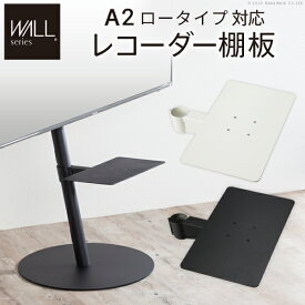 [TVCM放映商品]WALL インテリアテレビスタンド A2 ロータイプ対応 レコーダー棚板〔WALL ウォール〕EQUALS イコールズ 部品 パーツ スチール製 追加棚 グッドデザイン賞受賞 PlayStation5/プレステ5/PS5対応サイズ