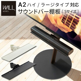 [TVCM放映商品]WALL インテリアテレビスタンド A2 ハイ/ラージタイプ対応 サウンドバー棚板 Sサイズ 幅60cm テレビ台 テレビスタンド WALLオプション スピーカー用 オーディオ用 シアターバー用 EQUALS イコールズ ウォール