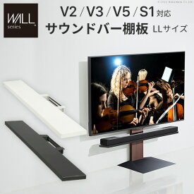 TVCM放映商品 WALL インテリアテレビスタンド V2・V3・V5・S1対応 サウンドバー対応棚板 LLサイズ 幅130cm EQUALS イコールズ テレビ台 テレビスタンド 壁よせテレビスタンド スチール製 WALLオプション オーディオ用 シアターバー用 ウォール