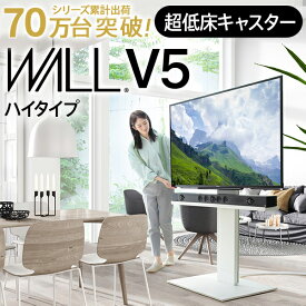 累計70万台 キャスター付き テレビ台 WALL 自立型 インテリアテレビスタンド V5 ハイタイプ 32型～80型対応 ウォール EQUALS 移動 超低床キャスター イコールズ tvスタンド おしゃれ 組立設置対応可能