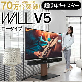 累計70万台 キャスター付き テレビ台 WALL 自立型 インテリアテレビスタンド V5 ロータイプ 32型～80型対応 ウォール EQUALS 移動 超低床キャスター イコールズ tvスタンド おしゃれ 組立設置対応可能