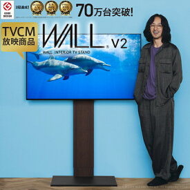 累計70万台 テレビ台 WALL 壁寄せ テレビスタンド V2 ハイタイプ 32型～60型対応 ウォール EQUALS イコールズ tvスタンド 壁寄せテレビ台 壁掛け風 大型テレビ対応 おしゃれ 北欧 シンプル 組立設置対応可能