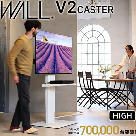 テレビ台 自立型 テレビスタンド WALL テレビスタンド V2 CASTER ハイタイプ 32型～60型対応 ウォール EQUALS イコールズ キャスター付き 超低床キャスター自立型 コーナー おしゃれ 高さ調整