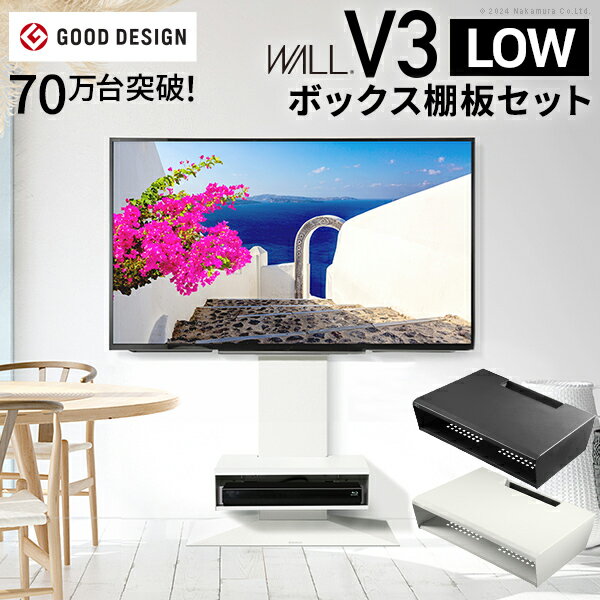 テレビ台 WALL 壁寄せ テレビスタンド 32型〜80型対応 V3 ロータイプ ボックス棚板セット