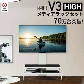 テレビ台 WALL 壁寄せ テレビスタンド 32型～80型対応 V3 ハイタイプ+メディアラックセット