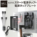[TVCM放映商品]WALL インテリアテレビスタンド A2対応 スマート電源タップ+電源タッププレート セット コード収納 オプション 追加オプション EQUALS イコールズ ウォール