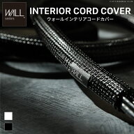 WALL インテリアコードカバー EQUALS イコールズ 追加オプション 部品 パーツ 配線カバー 配線隠し ケー…