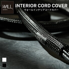 WALL インテリアコードカバー EQUALS イコールズ 追加オプション 部品 パーツ 配線カバー 配線隠し ケーブルカバー WALLオプション EQUALS イコールズ ウォール ブラック 黒 ホワイト 白