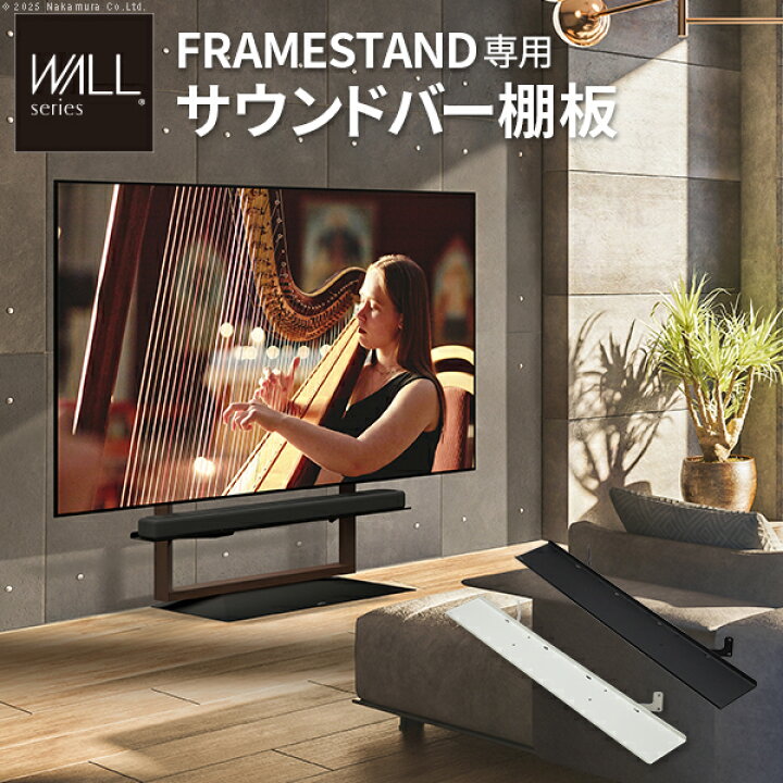 楽天市場】WALL WALL FRAMESTAND サウンドバー棚板 幅95cm テレビ台 