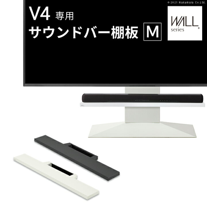 楽天市場】WALL インテリアテレビスタンド V4対応 サウンドバー棚板 M 