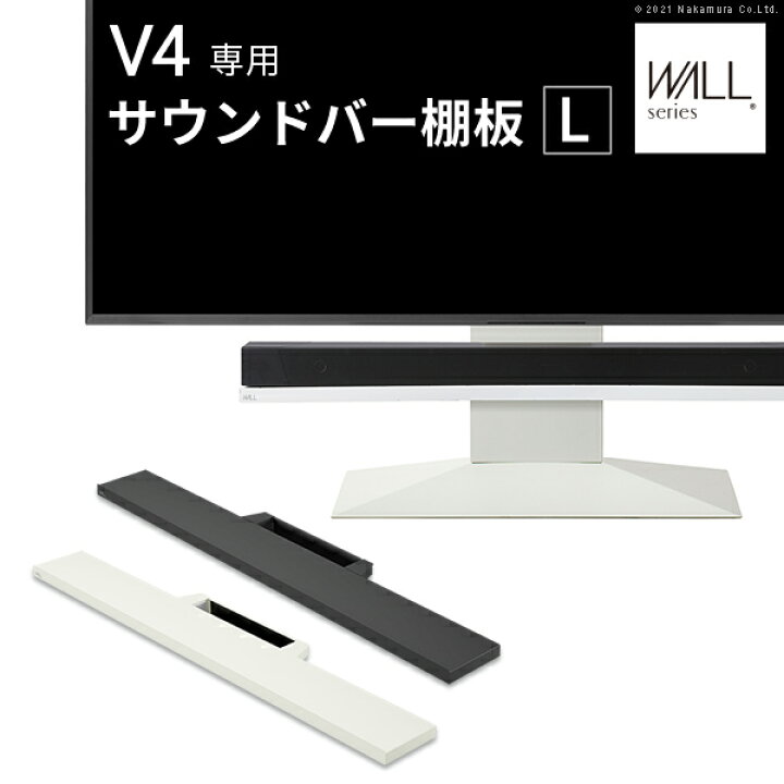 楽天市場】WALL インテリアテレビスタンド V4対応 サウンドバー棚板 L 