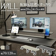 【10%OFFクーポン対象】モニター台 配線も思考もすっきり WALL『モニター台DS1』幅70cm 幅120cm 奥行き調…