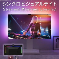 間接照明 テレビ裏 『シンクロビジュアルライト』 43インチ ～ 70インチ Sサイズ Mサイズ Lサイズ LED照…