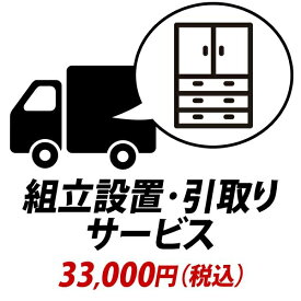 組立設置・引取りサービス[アネモネ]：+33,000円（税込）[■]