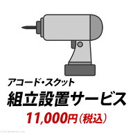 組立設置サービス：+11,000円（税込）[■]
