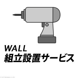組立設置サービス[WALL]：+4,950円（税込）[■]