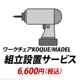 組立設置サービス[ワークチェアKOQUE/MADEL]：+6,600円（税込）[■]