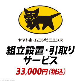 YHC 組立設置・引取りサービス[アネモネ]：+33,000円（税込）[■]