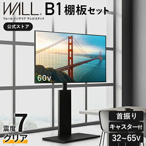 【20%ポイントバック!5%OFFクーポン!】テレビ台 ハイタイプ テレビスタンド 壁寄せ キャスター付き 耐震 WALL B1 単品 32型 〜 65型 テレビ 対応 左右 首振り 角度 調整 壁掛け風 TV台 壁面テレビ
