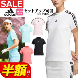 【FG】【50％OFF・半額以下・SALE・セール】春 夏 モデル adidas アディダス ゴルフウェア NMJ69 スリーストライプス 半袖 モックネック シャツ [吸汗速乾 ストレッチ]（レディース）