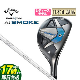 【FG】【日本正規品】 2024年モデル Callaway キャロウェイ ゴルフ PARADYM Ai SMOKE MAX FAST ウィメンズ ユーティリティ パラダイム エーアイ スモーク マックスファスト エルディオ ELDIO 40 for Callaway カーボンシャフト レディースモデル