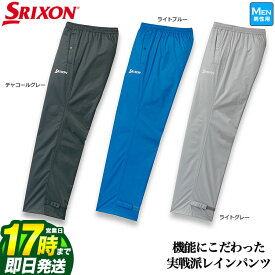 【FG】日本正規品 DUNLOP SRIXON ダンロップ スリクソン ゴルフ SMR9002S レインウェア パンツのみ 単品（メンズ）